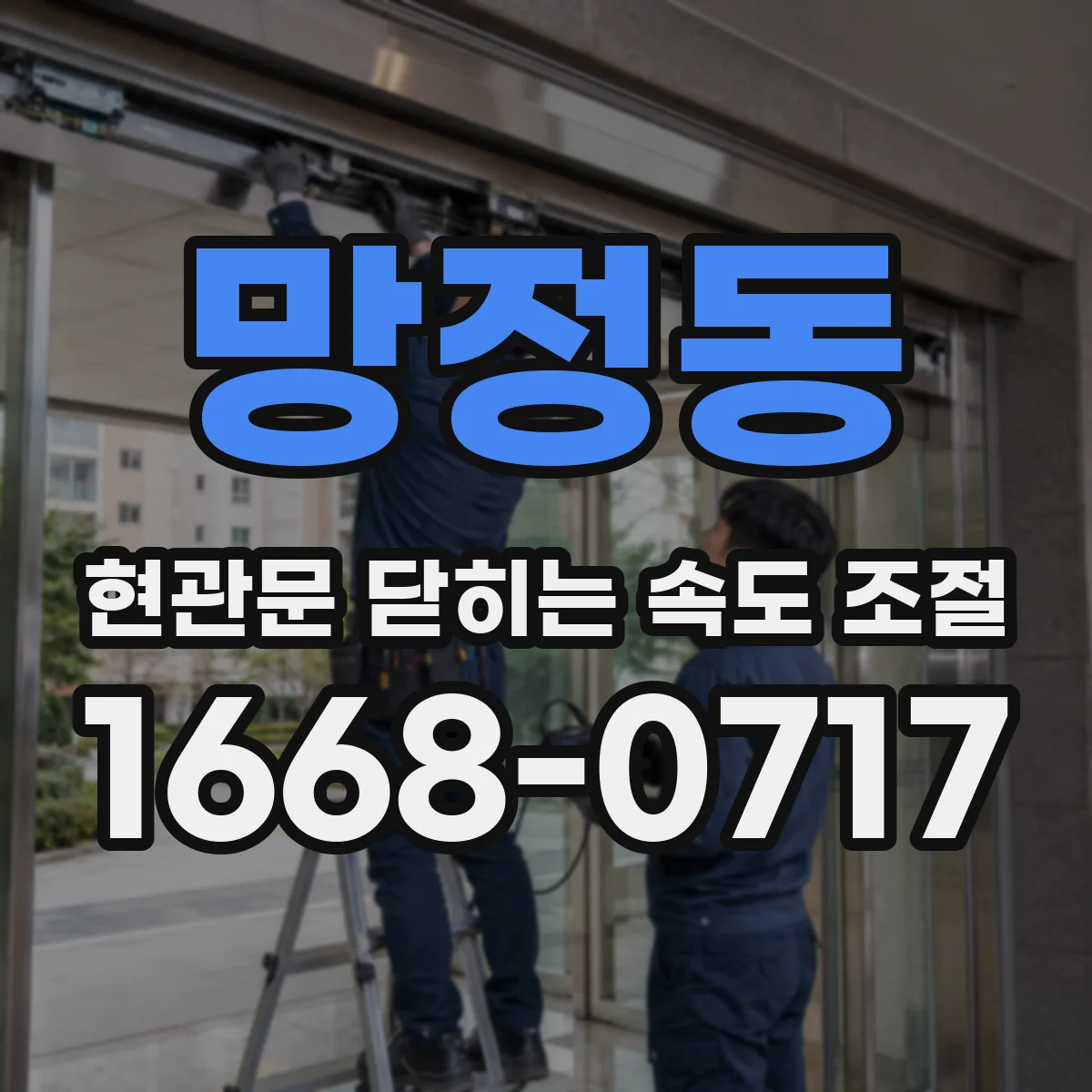 망정동 현관문 닫히는 속도 조절