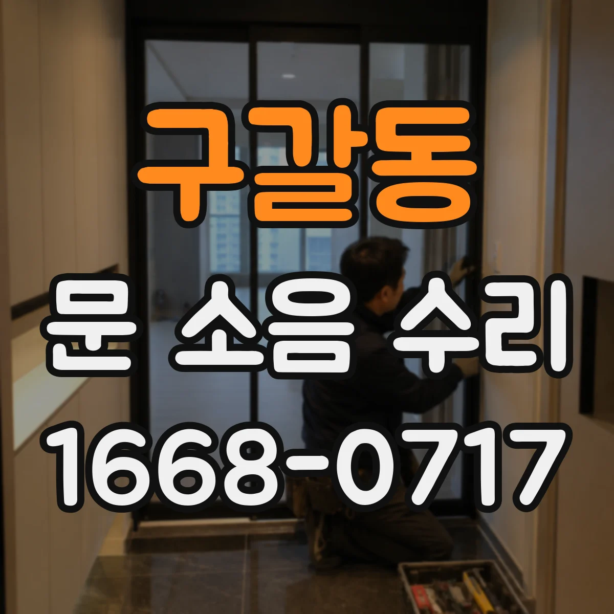 구갈동 문 소음 수리