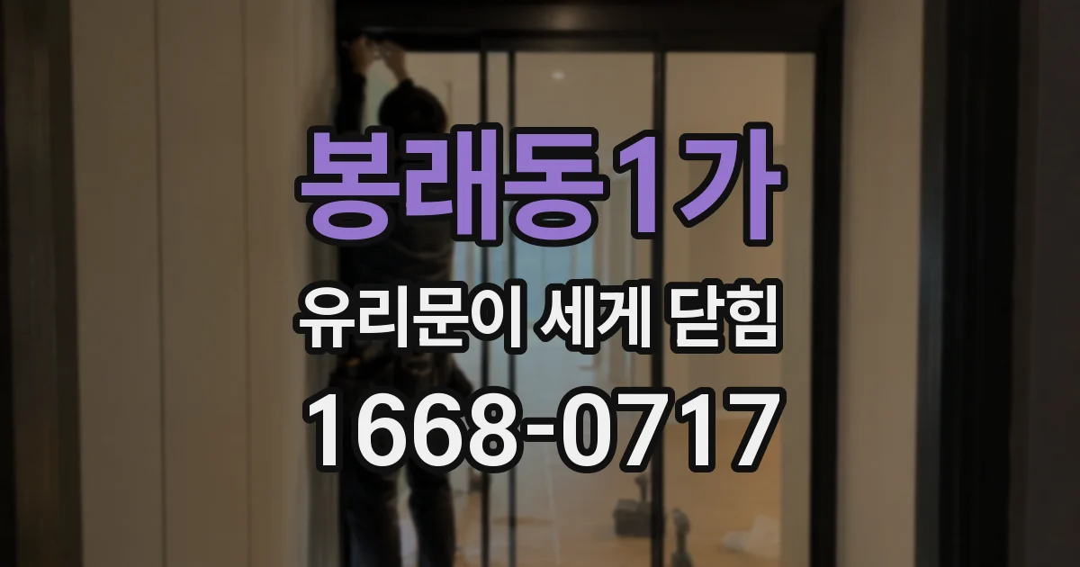봉래동1가 유리문이 세게 닫힘