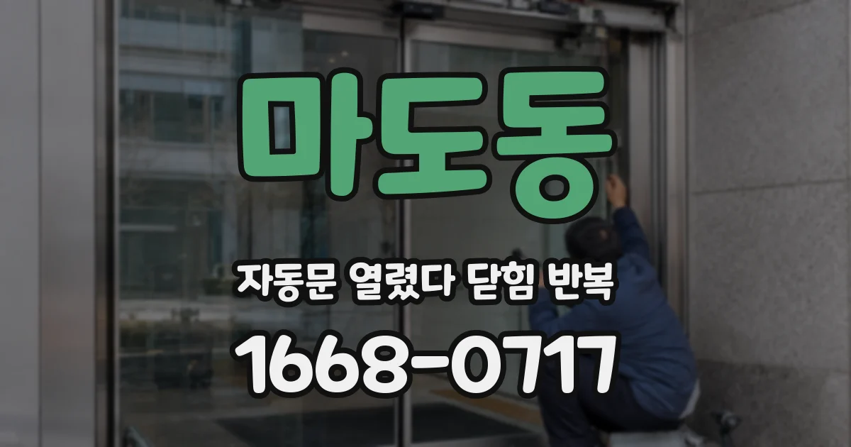 마도동 자동문 열렸다 닫힘 반복 증상은 문이 열렸다가 바로 다시 닫히거나, 멈춘 뒤 다시 작동하는 식으로 나타납니다.