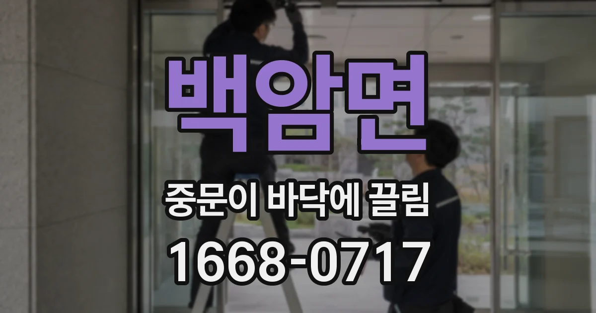 백암면 중문이 바닥에 끌림