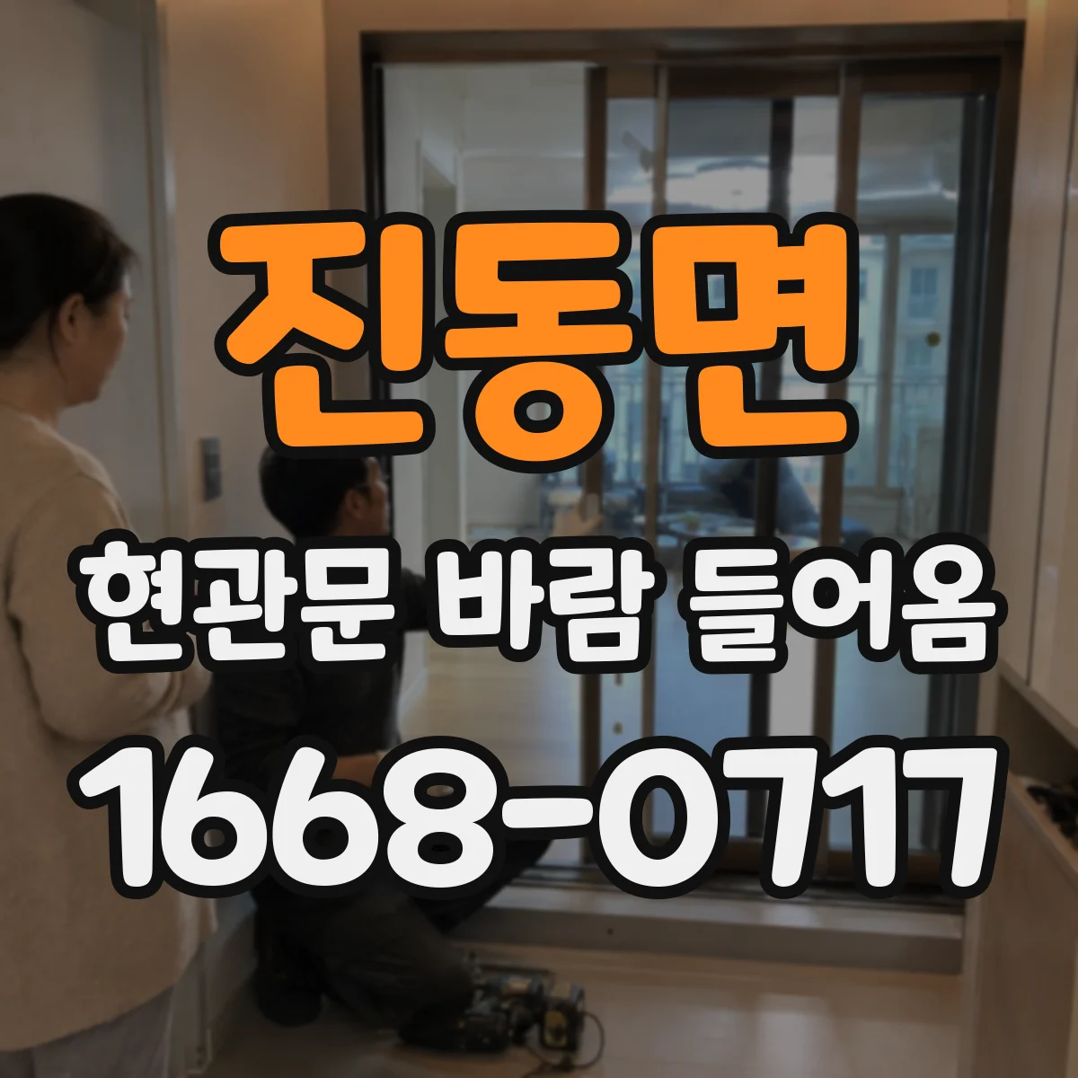 진동면 현관문 바람 들어옴