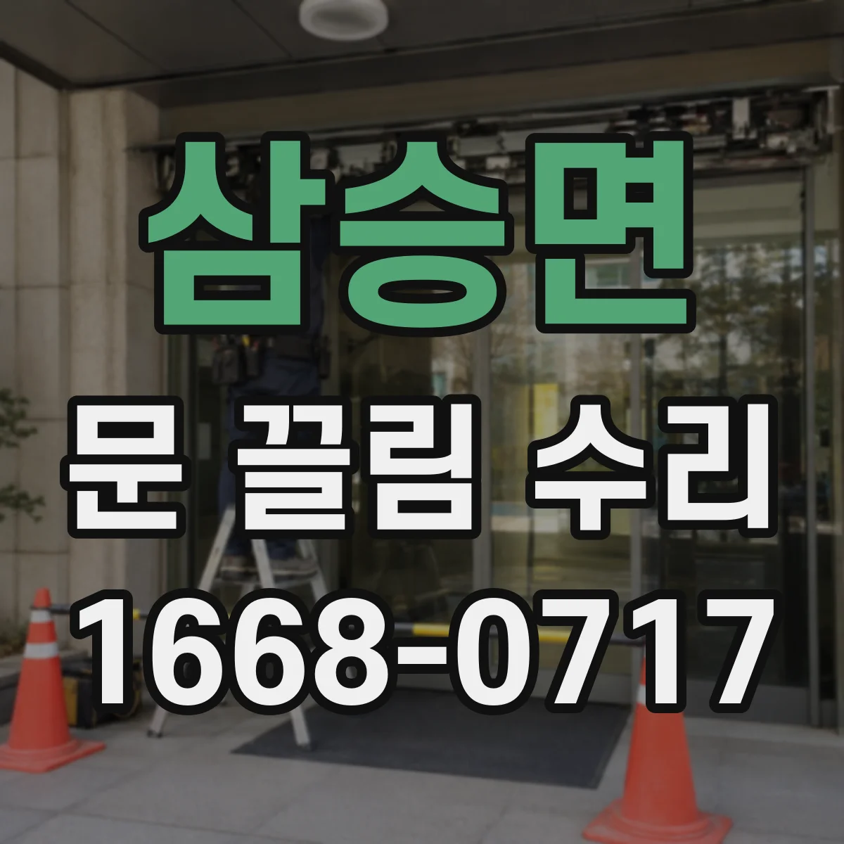 삼승면 문 끌림 수리