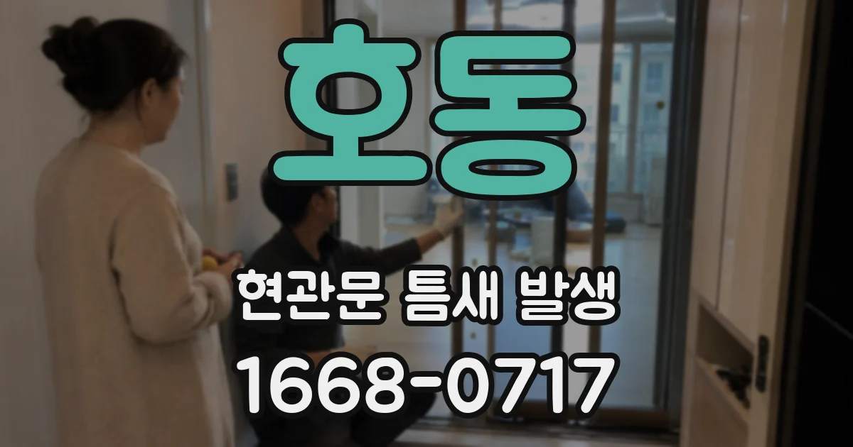 호동 현관문 틈새 발생