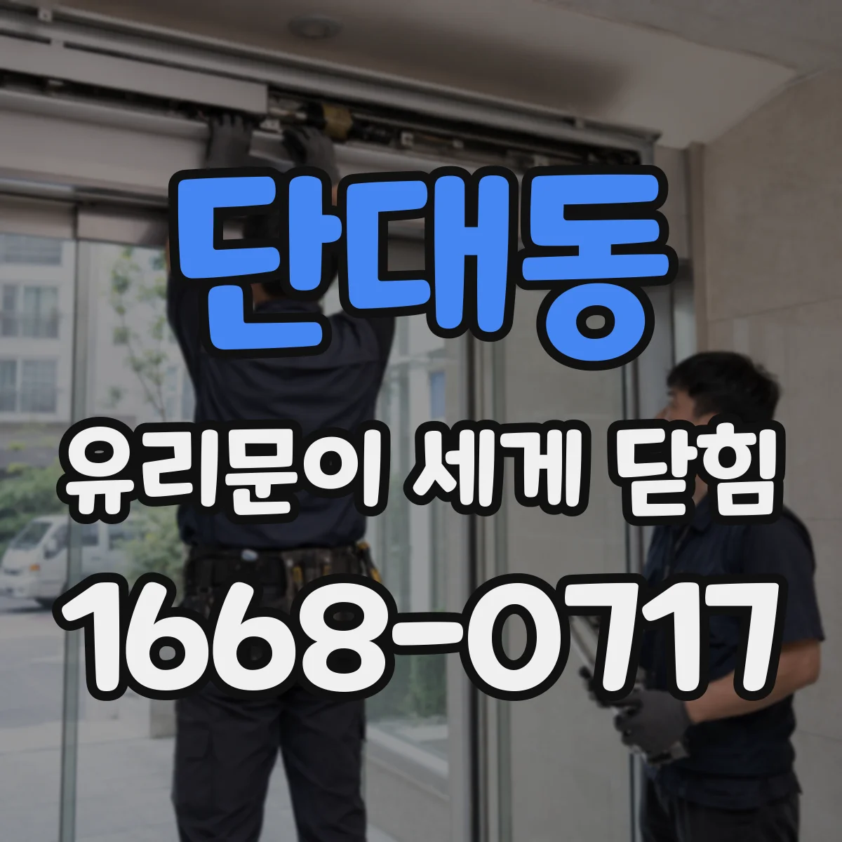 단대동 유리문이 세게 닫힘