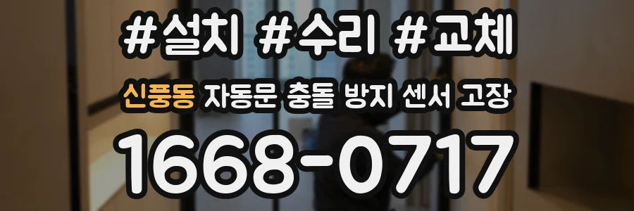 신풍동 자동문 충돌 방지 센서 고장
