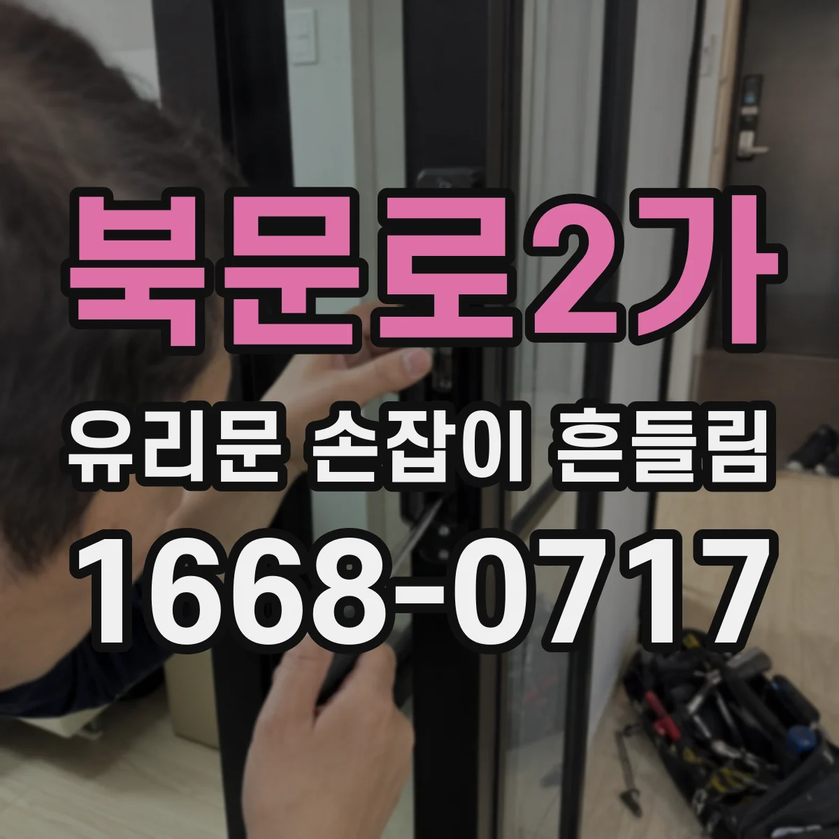 북문로2가 유리문 손잡이 흔들림