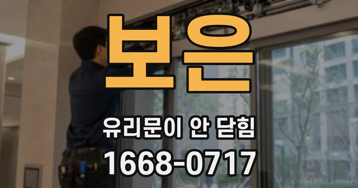 보은 유리문이 안 닫힘