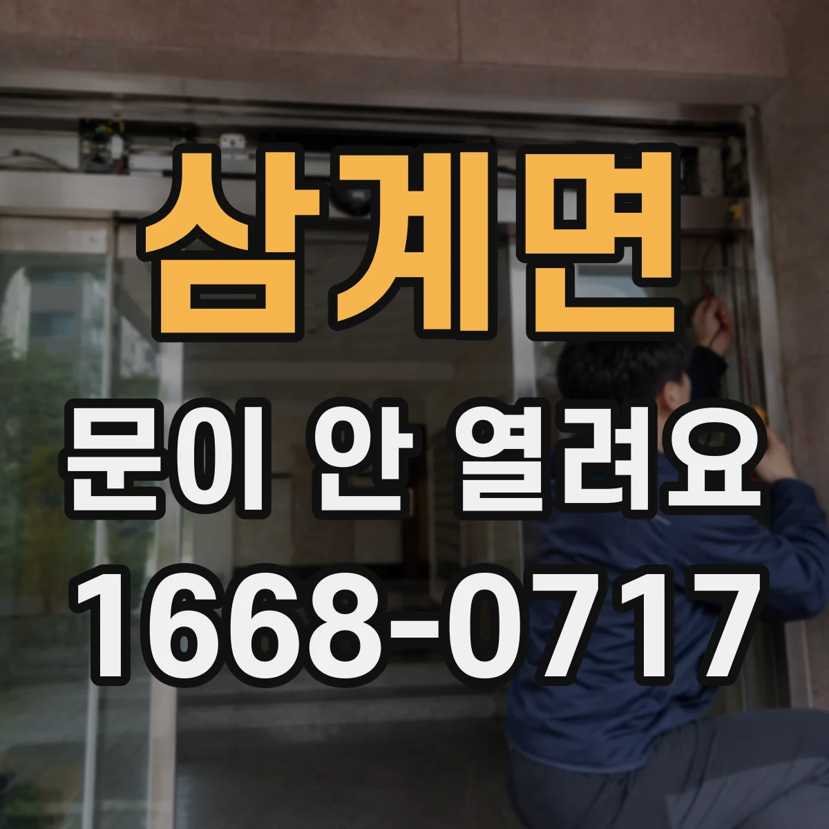 삼계면 문이 안 열려요