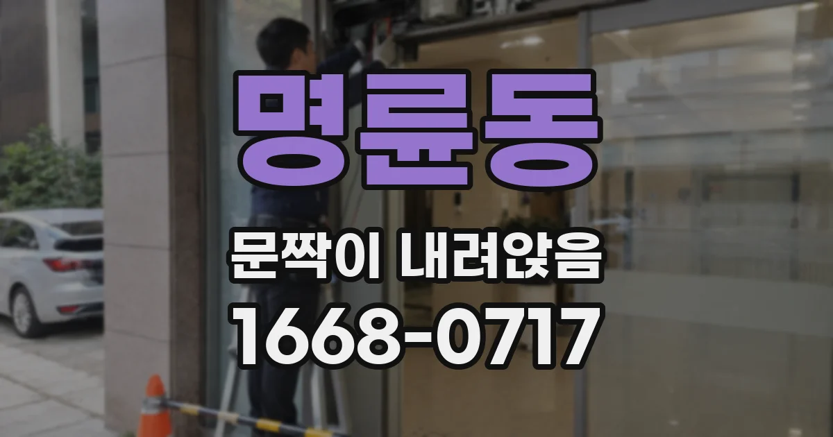 명륜동 문짝이 내려앉음