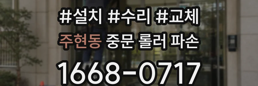 주현동 중문 롤러 파손