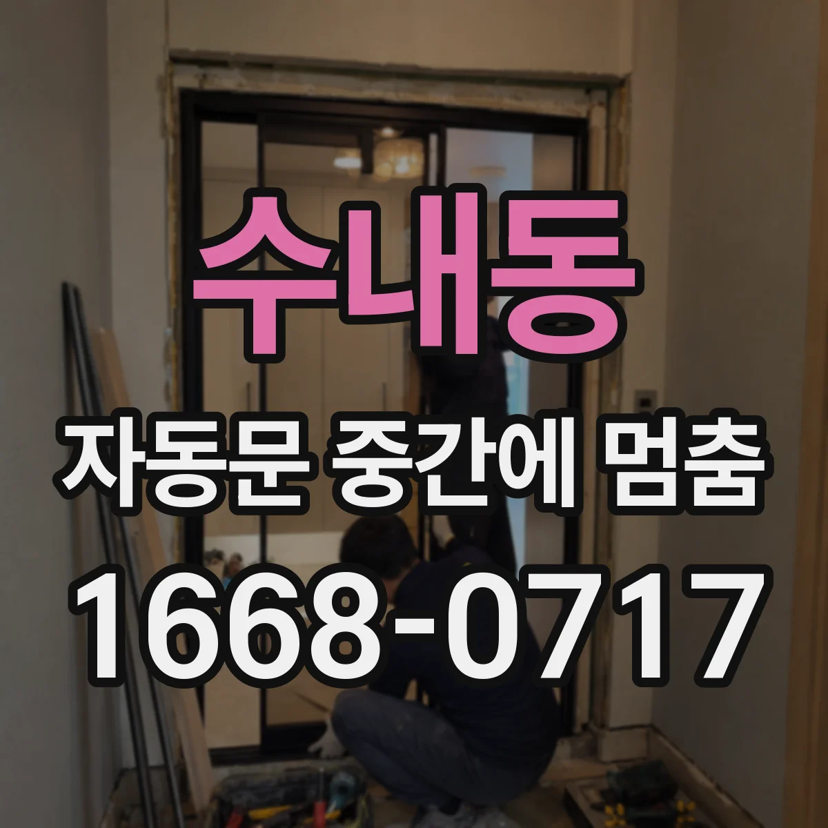 수내동 자동문 중간에 멈춤