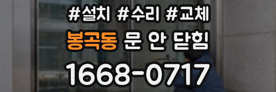 봉곡동 문 안 닫힘