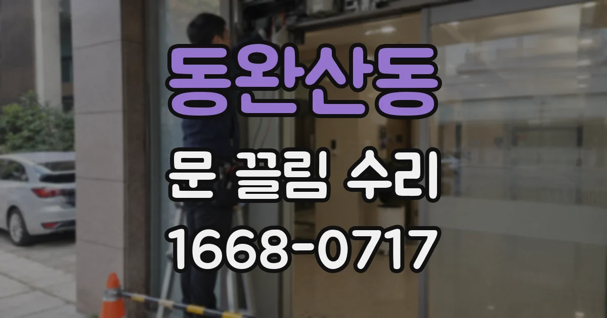 동완산동 문 끌림 수리