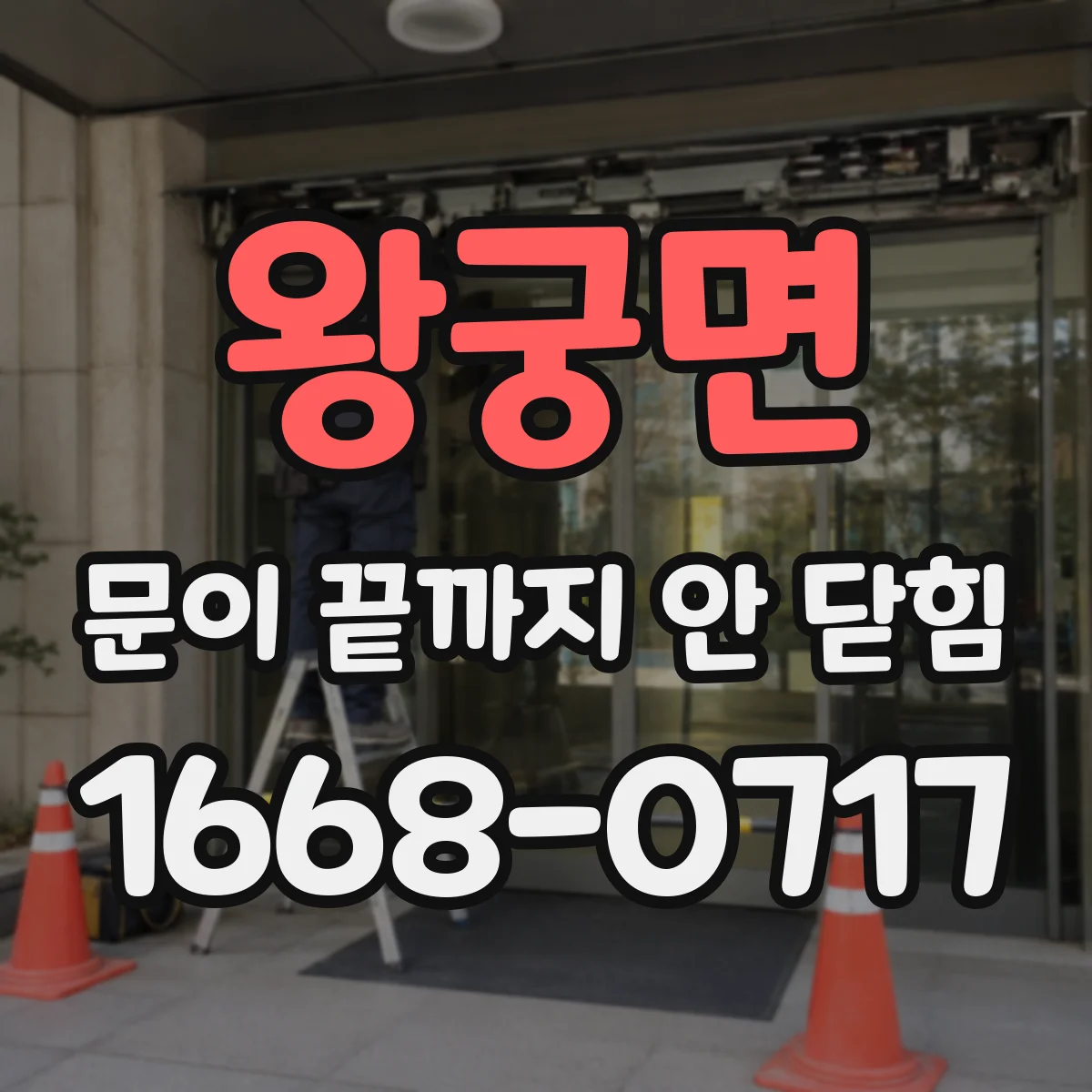 왕궁면 문이 끝까지 안 닫힘