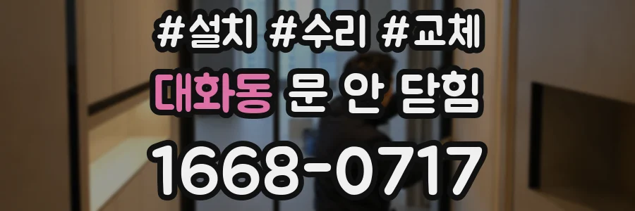 대화동 문 안 닫힘