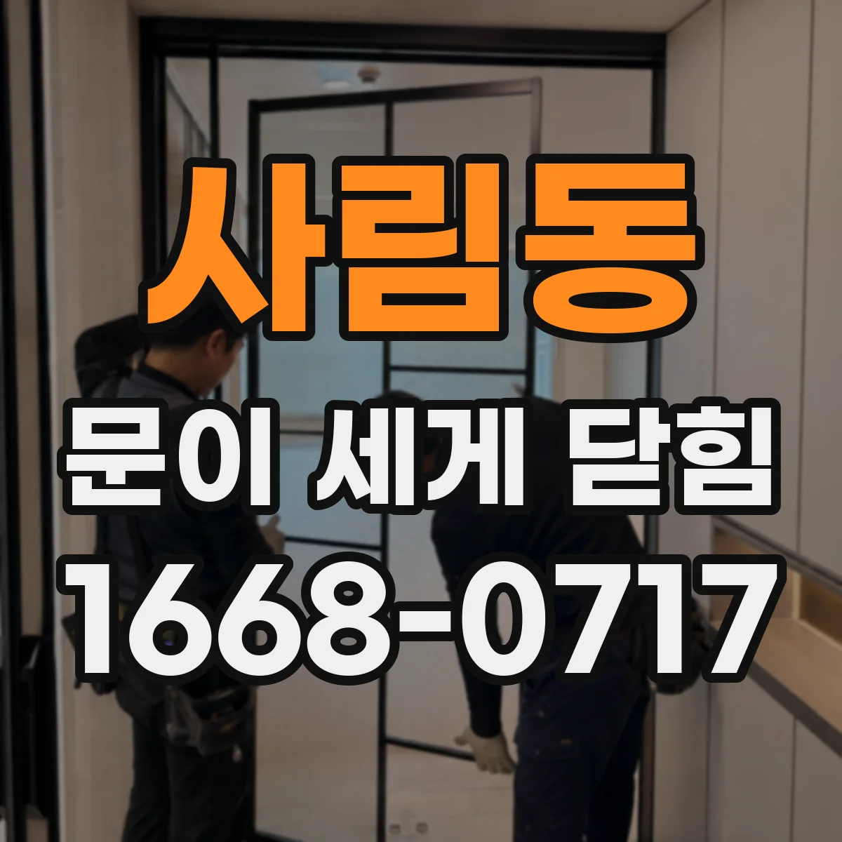 사림동 문이 세게 닫힘