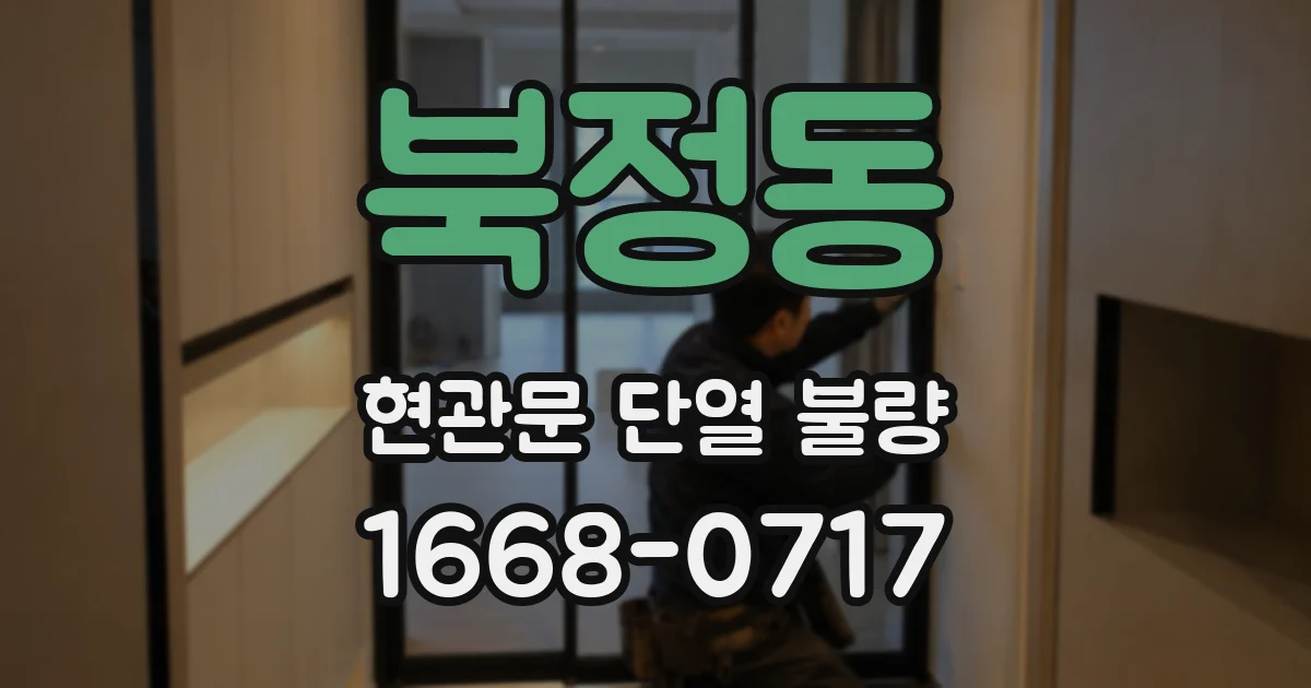 북정동 현관문 단열 불량