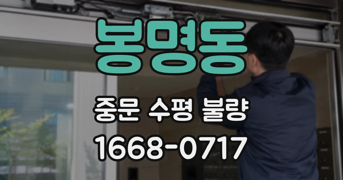 봉명동 중문 수평 불량