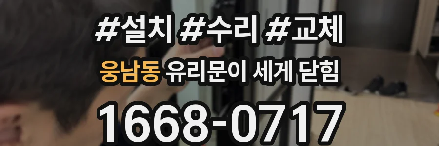 웅남동 유리문이 세게 닫힘