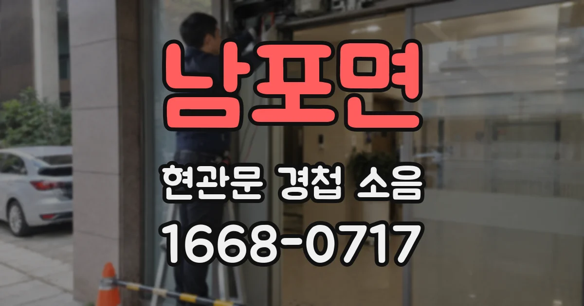 남포면 현관문 경첩 소음