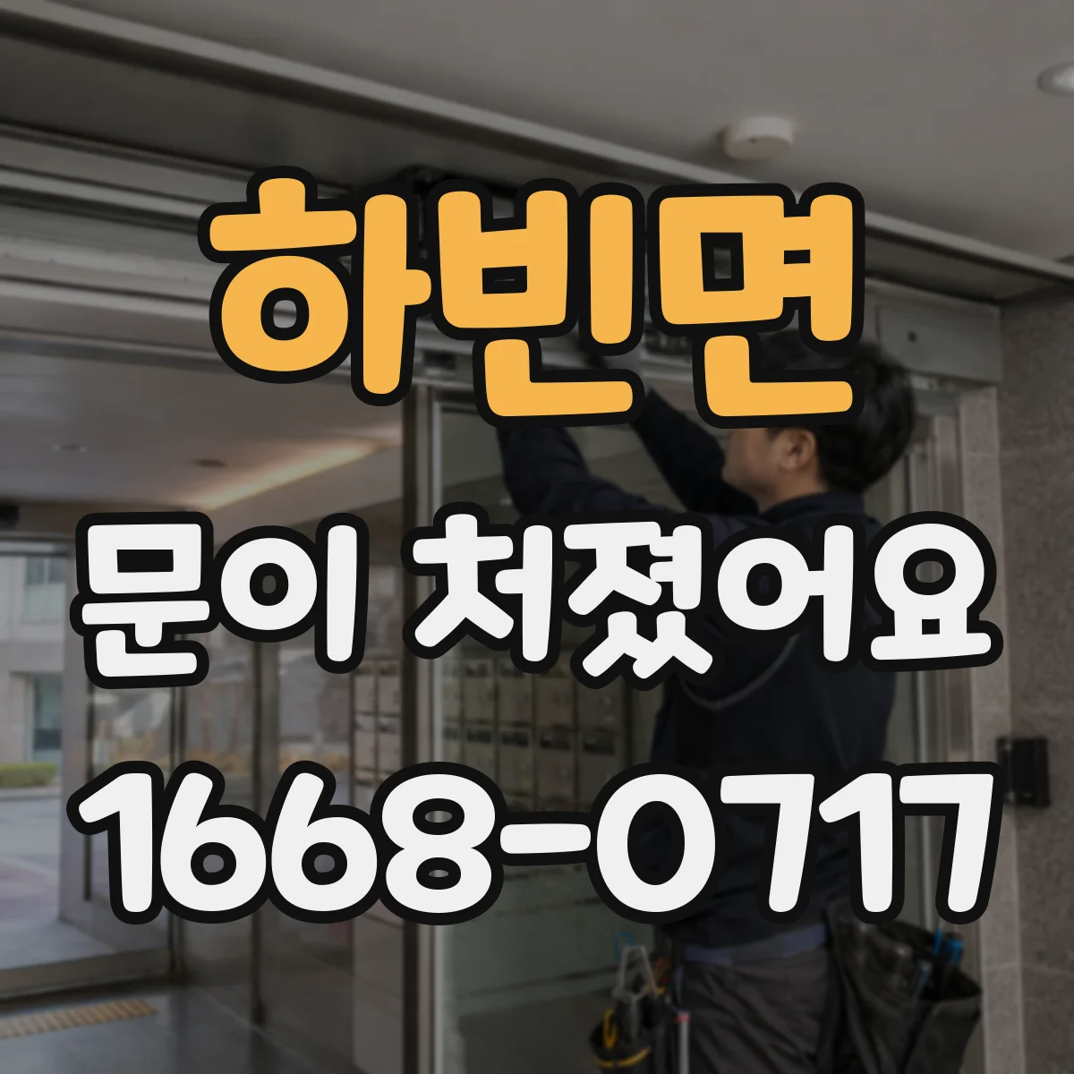 하빈면 문이 처졌어요