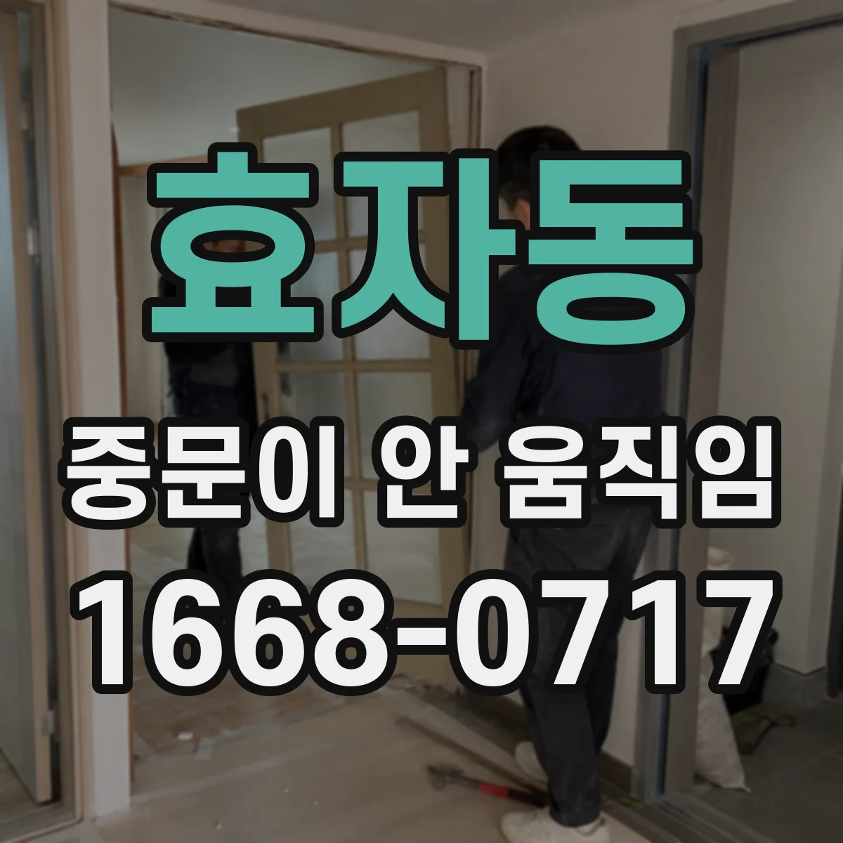 효자동 중문이 안 움직임