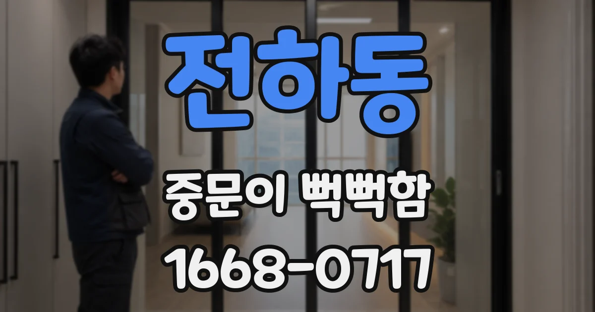전하동 중문이 뻑뻑함