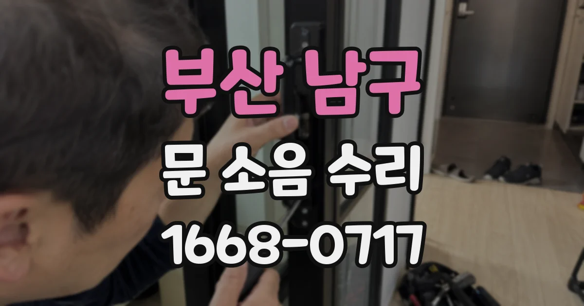 부산 남구 문 소음 수리