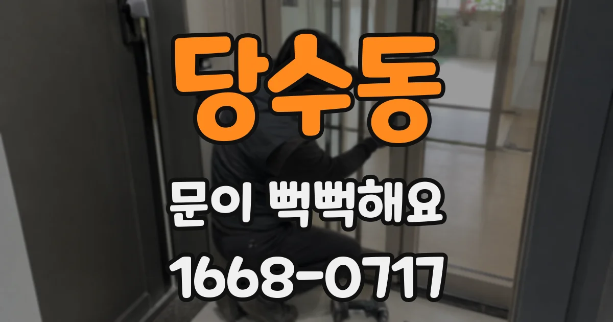 당수동 문이 뻑뻑해요