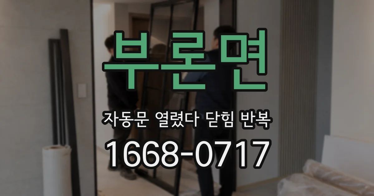 부론면 자동문 열렸다 닫힘 반복 증상은 문이 열렸다가 즉시 닫혀 버리거나, 잠시 멈춘 뒤 다시 움직일 때 확인됩니다.