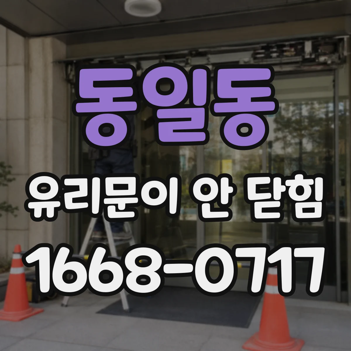 동일동 유리문이 안 닫힘