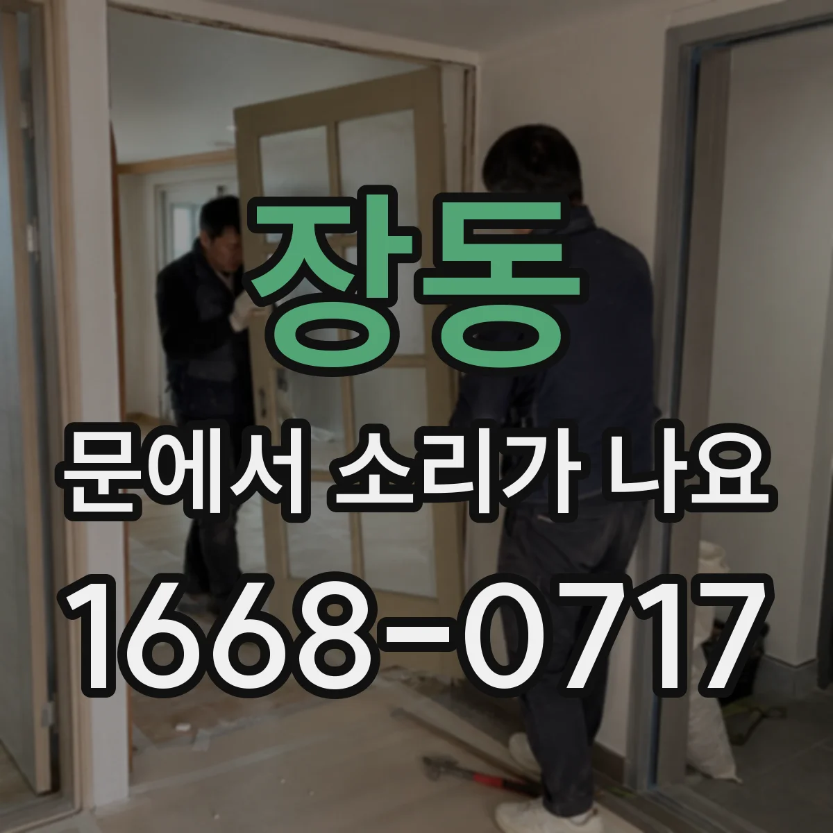 장동 문에서 소리가 나요 고무패킹 눌림으로 생긴 문틈 긁는 소리