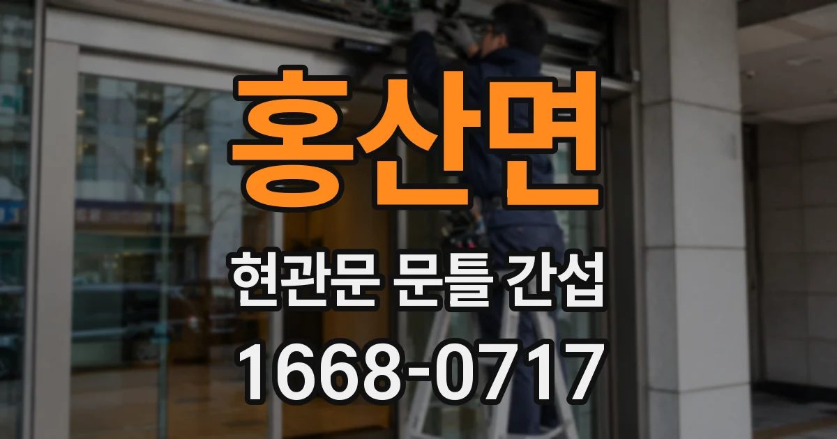 홍산면 현관문 문틀 간섭
