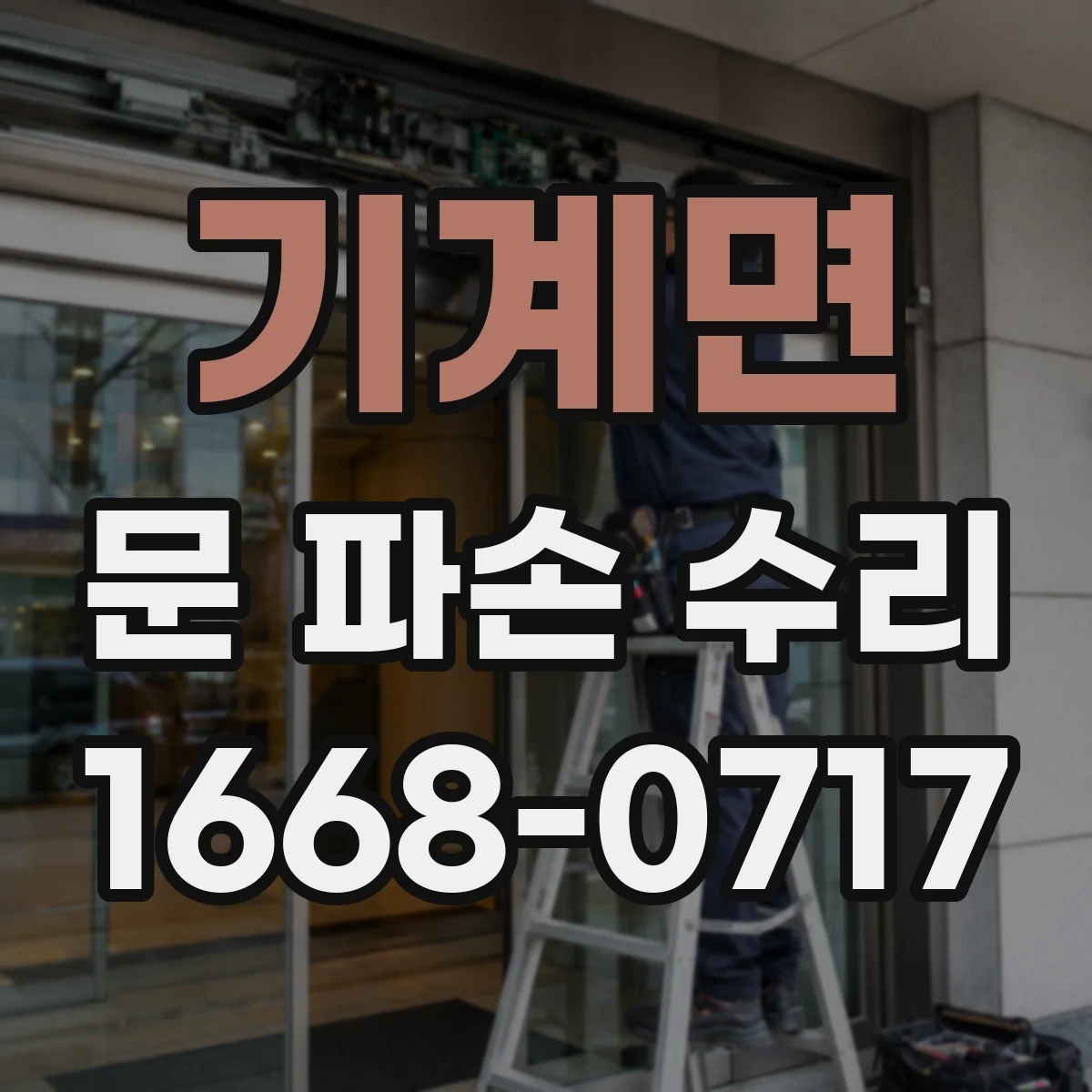 기계면 문 파손 수리