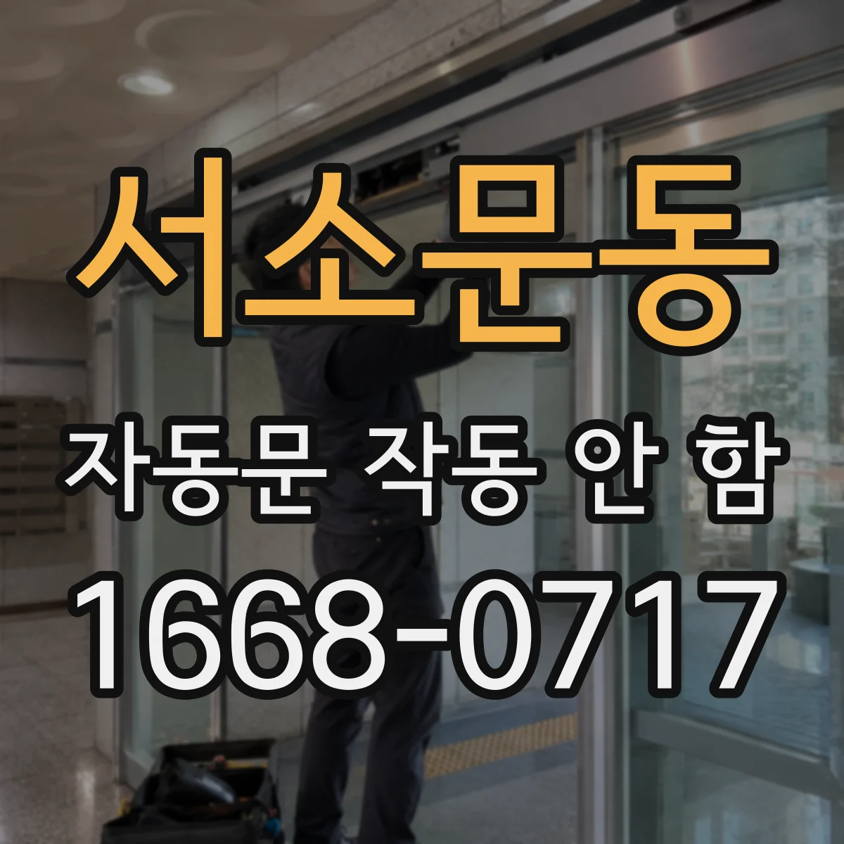 서소문동 자동문 작동 안 함
