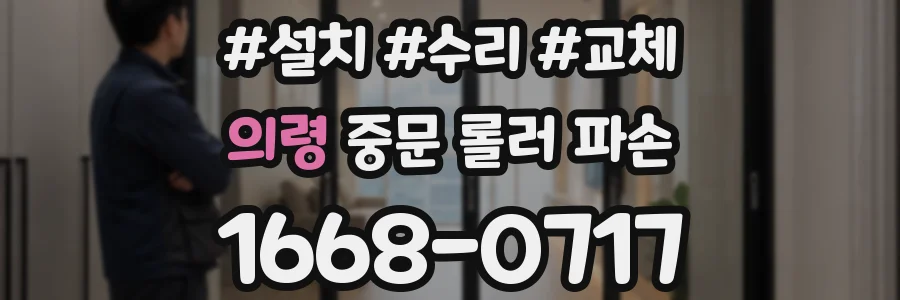 의령 중문 롤러 파손