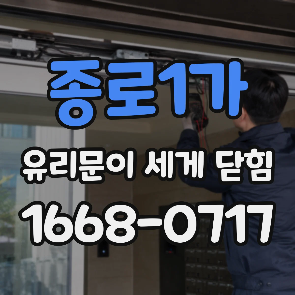 종로1가 유리문이 세게 닫힘