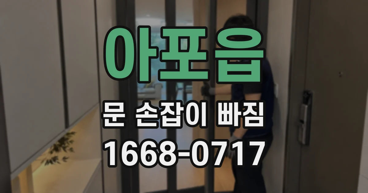 아포읍 문 손잡이 빠짐