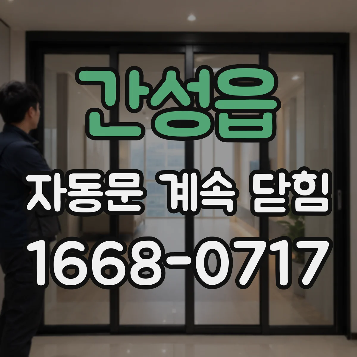 간성읍 자동문 계속 닫힘