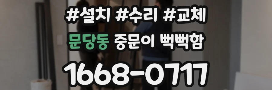 문당동 중문이 뻑뻑함