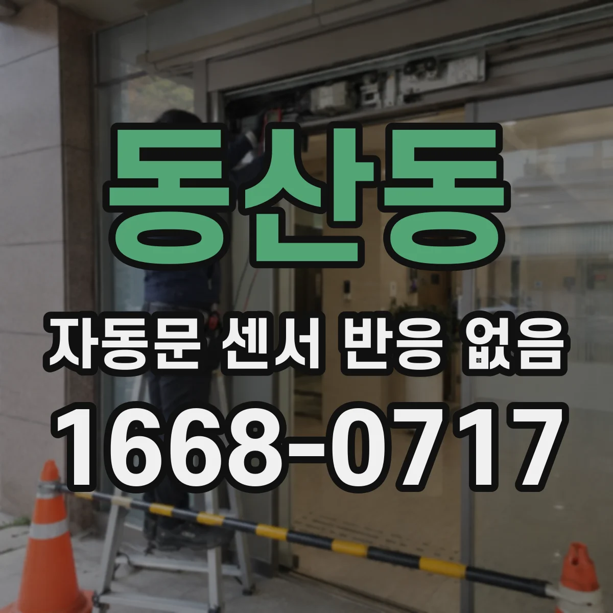 동산동 자동문 센서 반응 없음
