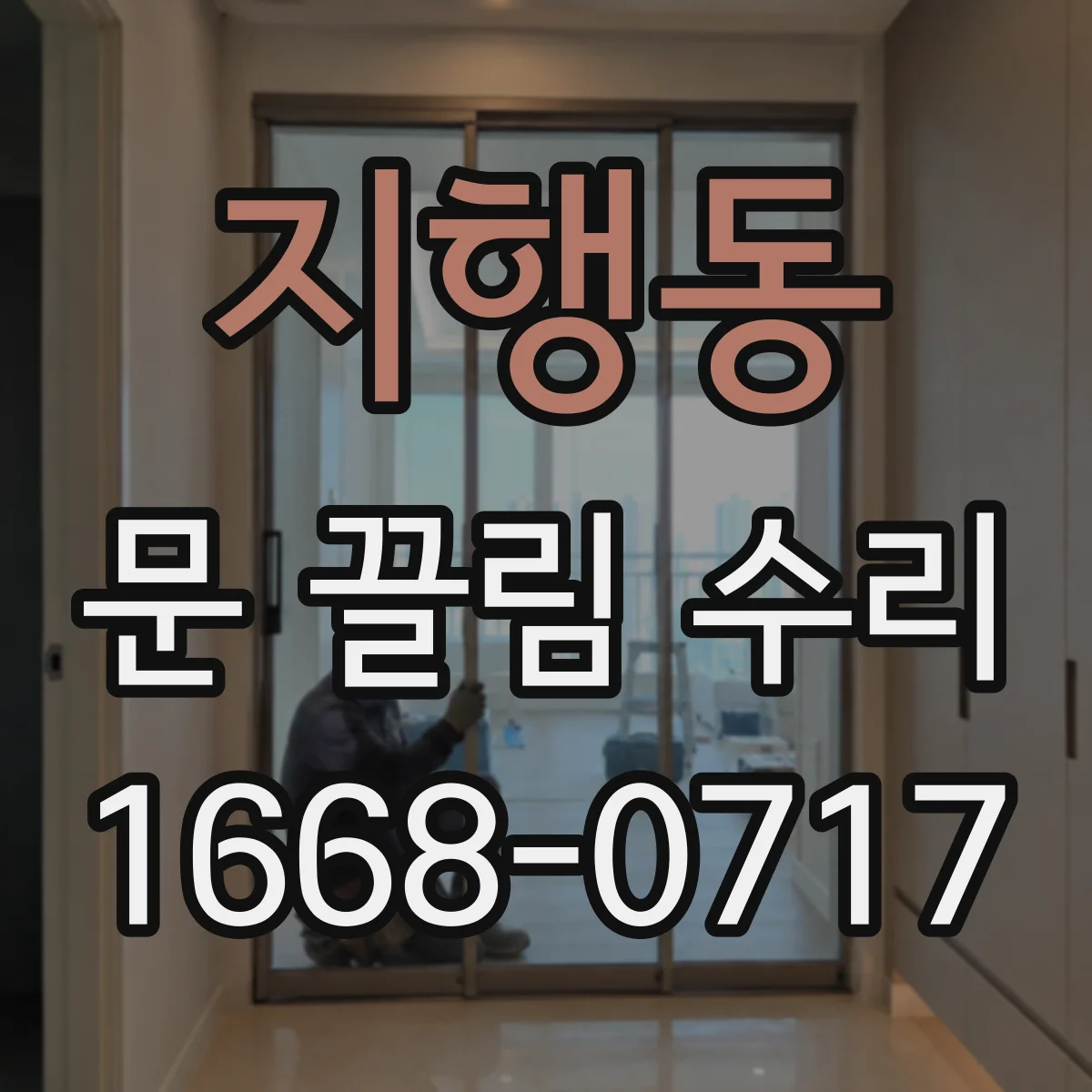 지행동 문 끌림 수리