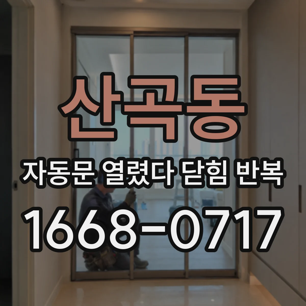 산곡동 자동문 열렸다 닫힘 반복