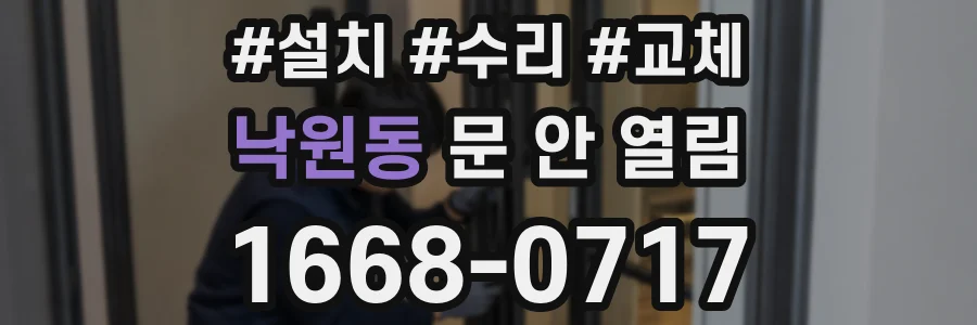 낙원동 문 안 열림