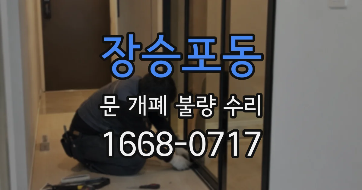 장승포동 문 개폐 불량 수리