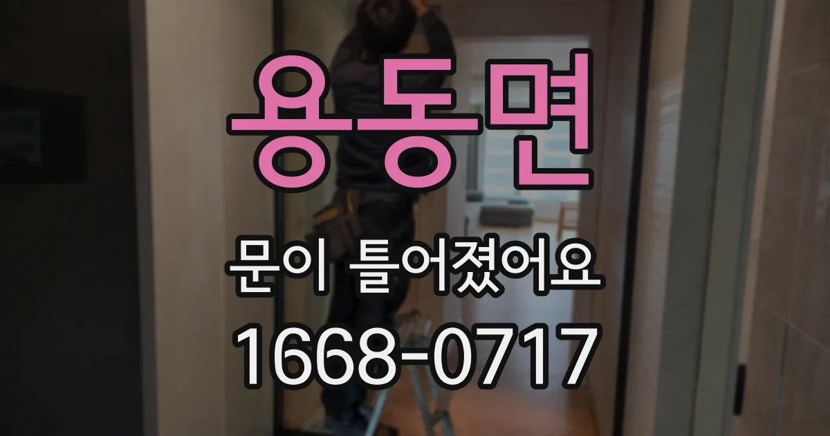 용동면 문이 틀어졌어요