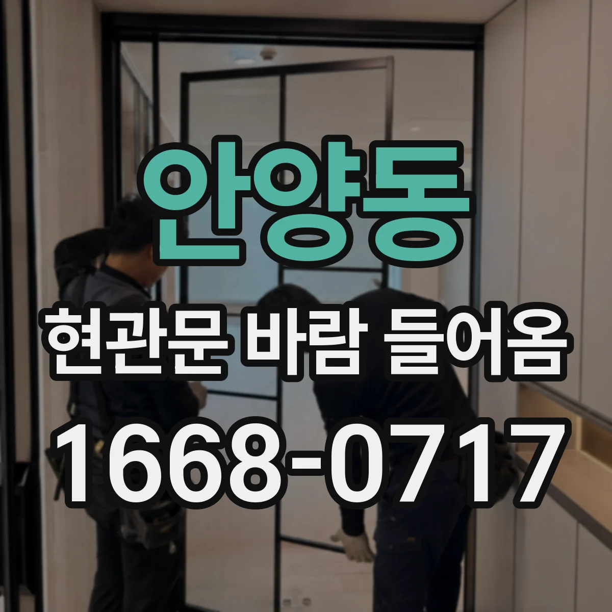 안양동 현관문 바람 들어옴
