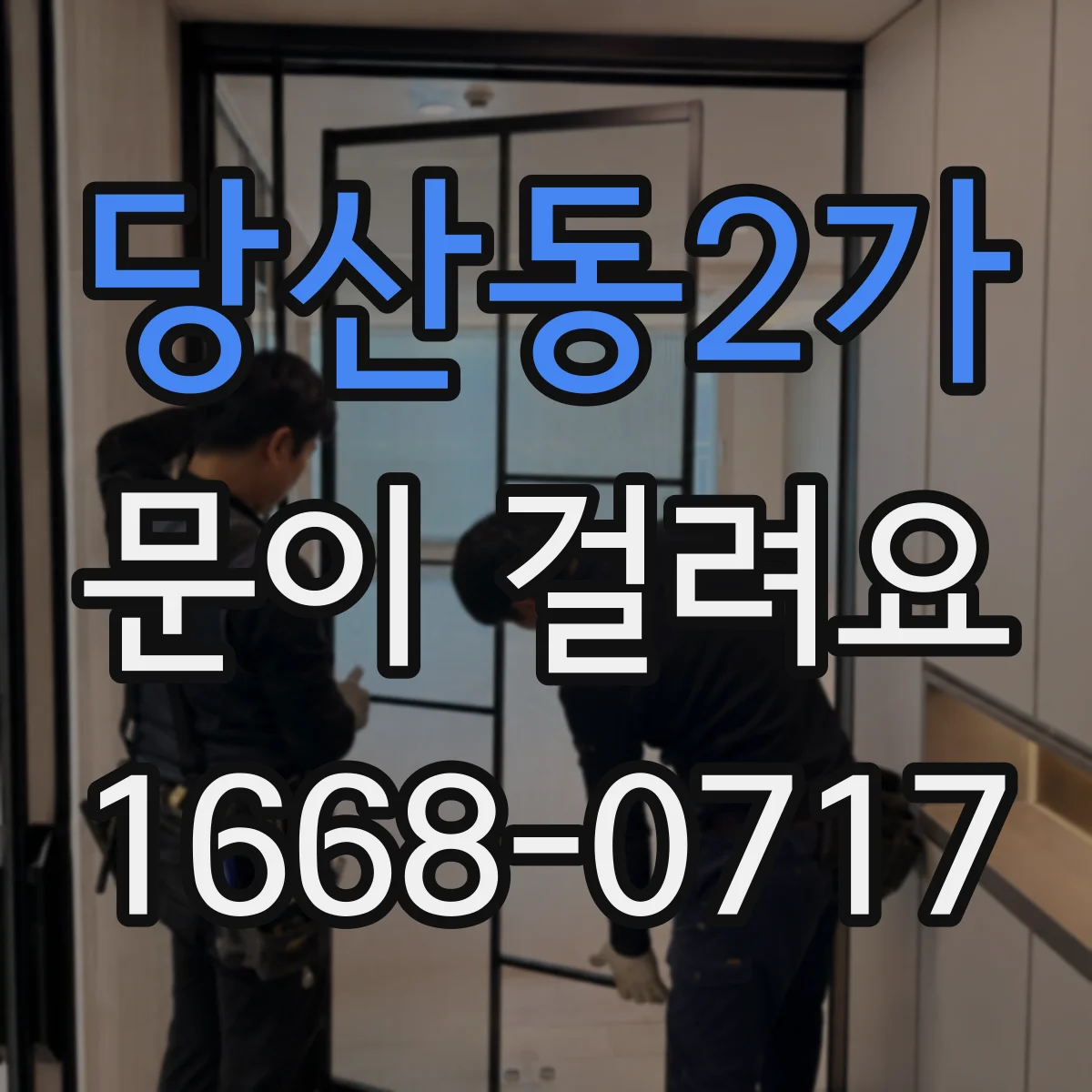 당산동2가 문이 걸려요