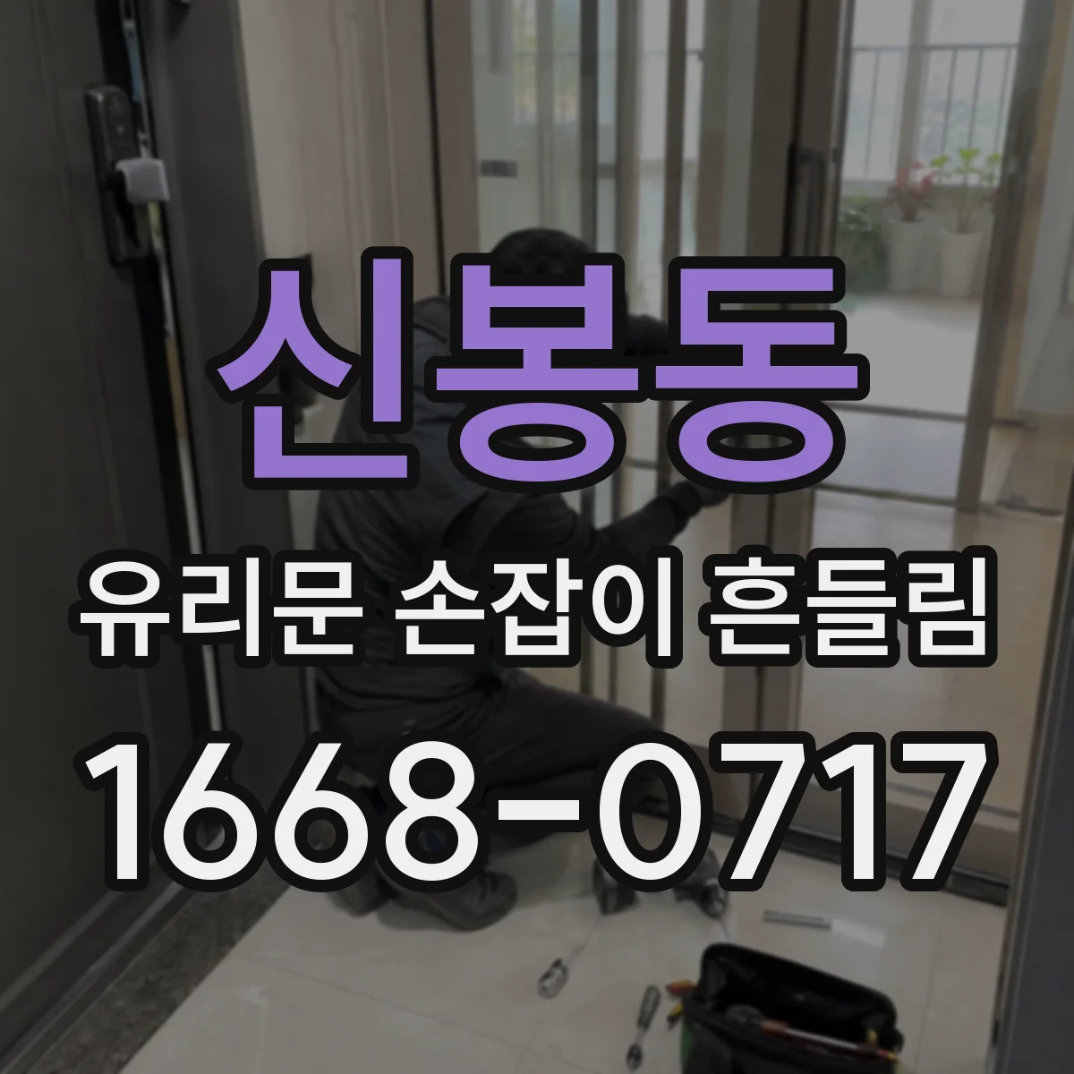신봉동 유리문 손잡이 흔들림